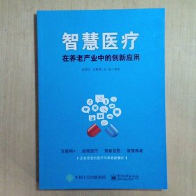 智慧医疗在养老产业中的创新应用