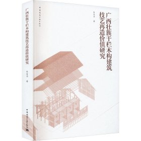【正版新书】广西壮族干栏木构建筑技艺再造价值研究