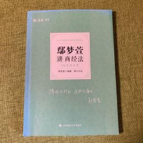 2021厚大法考119考前必背鄢梦萱讲商经法考点速记必备知识点背诵小绿本精粹背诵版