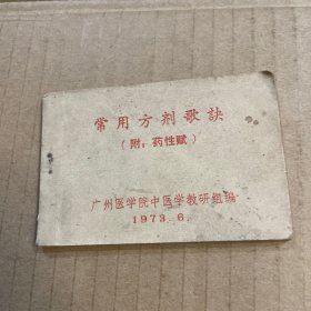 常用方剂歌诀（附，药性赋）