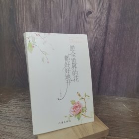 愿全世界的花都好好地开（新版）