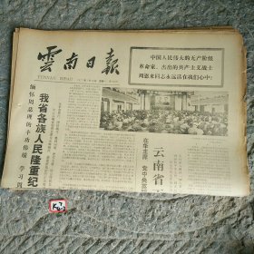 云南日报1977年1月10日
