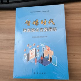 智媒时代，深度融合发展策略