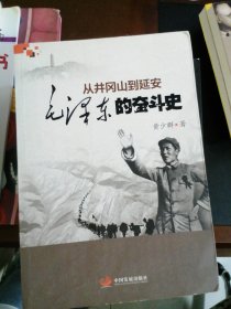 从井冈山到延安：毛泽东的奋斗史