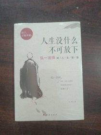 人生没什么不可放下：弘一法师的人生智慧