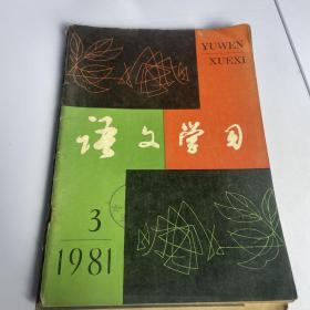 语文学习  1981 3，8（两期）