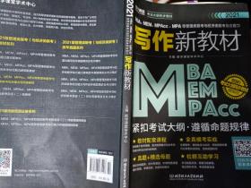 2020MBA、MEM、MPAcc、MPA等管理类联考与经济类联考综合能力写作新教材(2023考研写作可参考