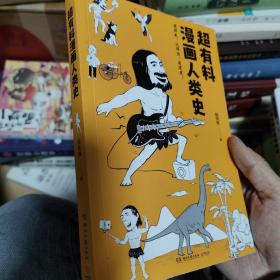 超有料漫画人类史