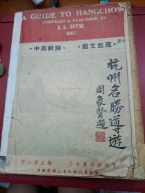 杭州名勝導游 民国36年 1947年