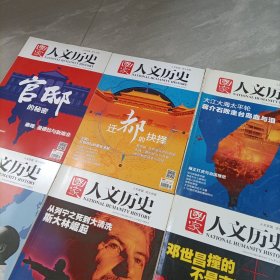 国家人文历史——2014年共计18册【只有1册轻微磨损！】、2016年共计16册