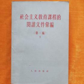 社会主义教育课程的阅读文件汇编 第一编下