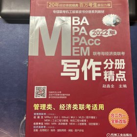 写作分册精点，MBA MPA MPACC MEM 管理类联考与经济类联考考研必备