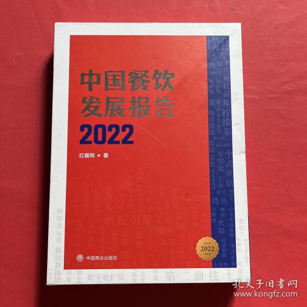 中国餐饮发展报告2022 带外盒