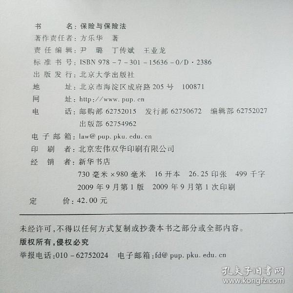 新世纪法学系列教材：保险与保险法