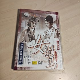 DVD 黄梅戏 女驸马 1碟装