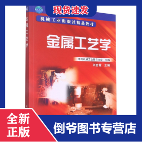 金屬工藝學(xué)(21世紀(jì)高職高專系列教材) 9787111083689