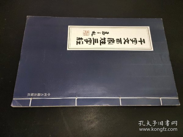 千字文百家姓三字经  马步林签赠本