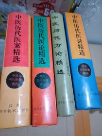 中医历代医籍精选: 《中医历代医论精选》《中医历代医案精选》《中医历代医话精选》《中医历代方论精选》全4册合售