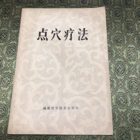 点穴疗法 福建科学