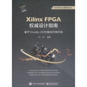 【正版书籍】电子系统EDA新技术丛书:XilinxFPGA权威设计指南：基于Vivado2018集成开发环境