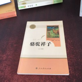 名著阅读课程化丛书： 骆驼祥子 （七年级下）