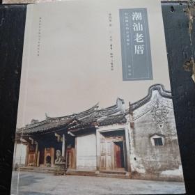 潮汕老厝：四海潮人的心灵故乡（修订版）