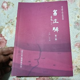 京大路上的文化名镇 泊头市富镇富庄驿