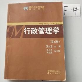 政府与公共管理教材系列：行政管理学（第五版）