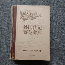 文学鉴赏辞典：外国传记鉴赏辞典