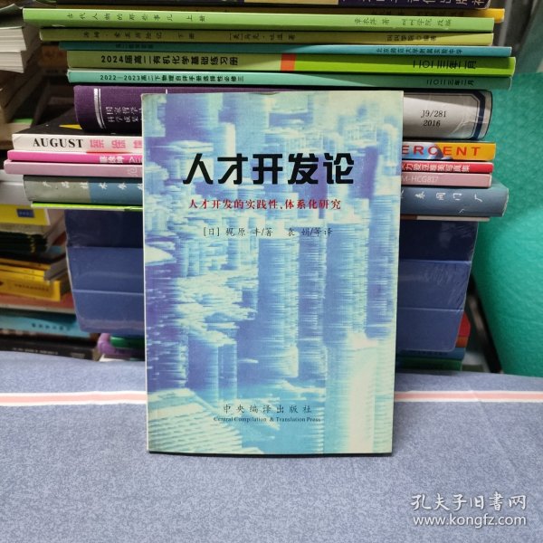 人才开发论:人才开发的实践性、体系化研究