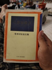 江苏出版史学术讨论会文集