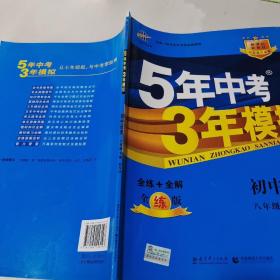 曲一线科学备考·5年中考3年模拟：初中历史（八年级下册 BSD 全练版 初中同步课堂必备）