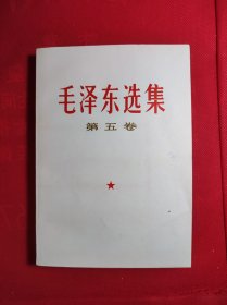 《毛泽东选集》第五卷