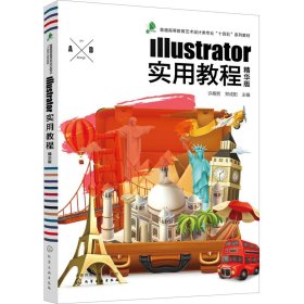 Illustrator实用教程