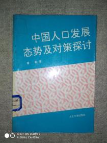 中国人口发展态势及对策探讨