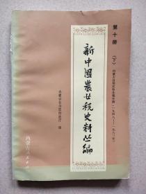 新中国农业税史料丛编 第十册(下)内蒙古自治区牧业税分册1948—1983