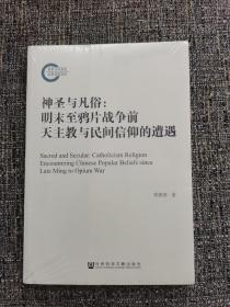 神圣与凡俗：明末至鸦片战争前天主教与民间信仰的遭遇