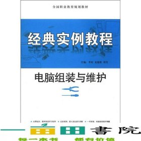 电脑组装与维护经典实例教程李玫龙德胜周昊星球地图出9787547107089