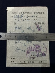 76年 扬州市公费医疗第二门诊所处方笺 扬州名医 陈皞年