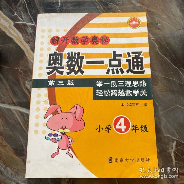 解开数学奥秘·奥数一点通：小学4年级