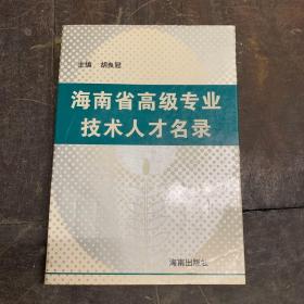 海南省高级专业技术人才名录