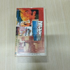 野战群录像带