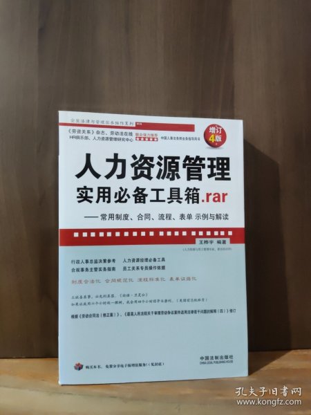 人力资源管理实用必备工具箱rar：常用制度、合同、流程、表单示例与解读（增订4版）