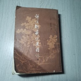 详注聊斋志导图咏(中下)