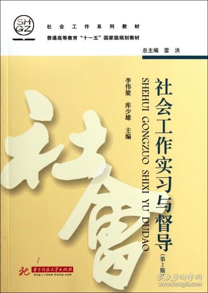 全新正版 社会工作实习与督导(第2版社会工作系列教材普通高等教育十一五国家级规划教材) 李伟梁//库少雄|主编:雷洪 9787560976938 华中科技