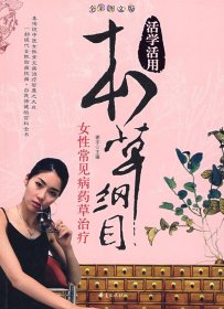 女性常见病药草治疗/活学活用本草纲目