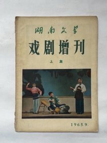 湖南文学 戏剧增刊（上集）1965.9