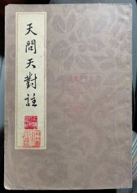 【天问天对注】作者；复旦大学中文系古典文学教研组注 上海人民出版社 .73年一版