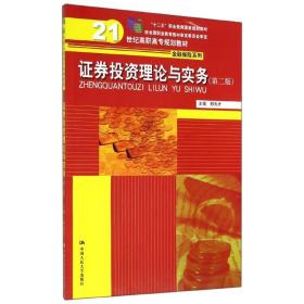 证券投资理论与实务 第二版\21世纪高职高专规划教材·金融保险系列；“十二五”职业教育国家规划