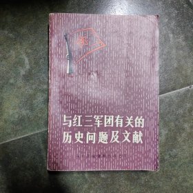 革命历史资料丛书之五 与红三军团有关的历史问题及文献